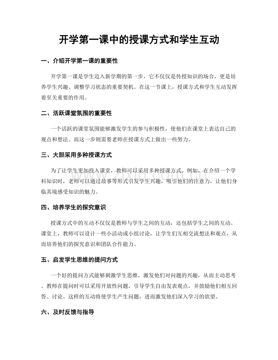 开学第一课中的授课方式和学生互动.docx_第1页
