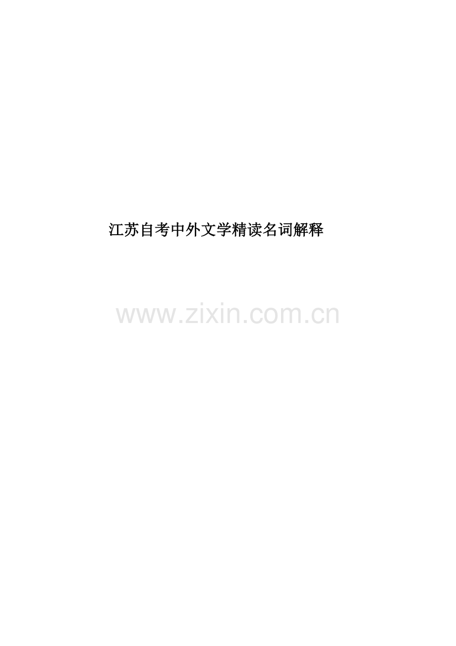 江苏自考中外文学精读名词解释.doc_第1页