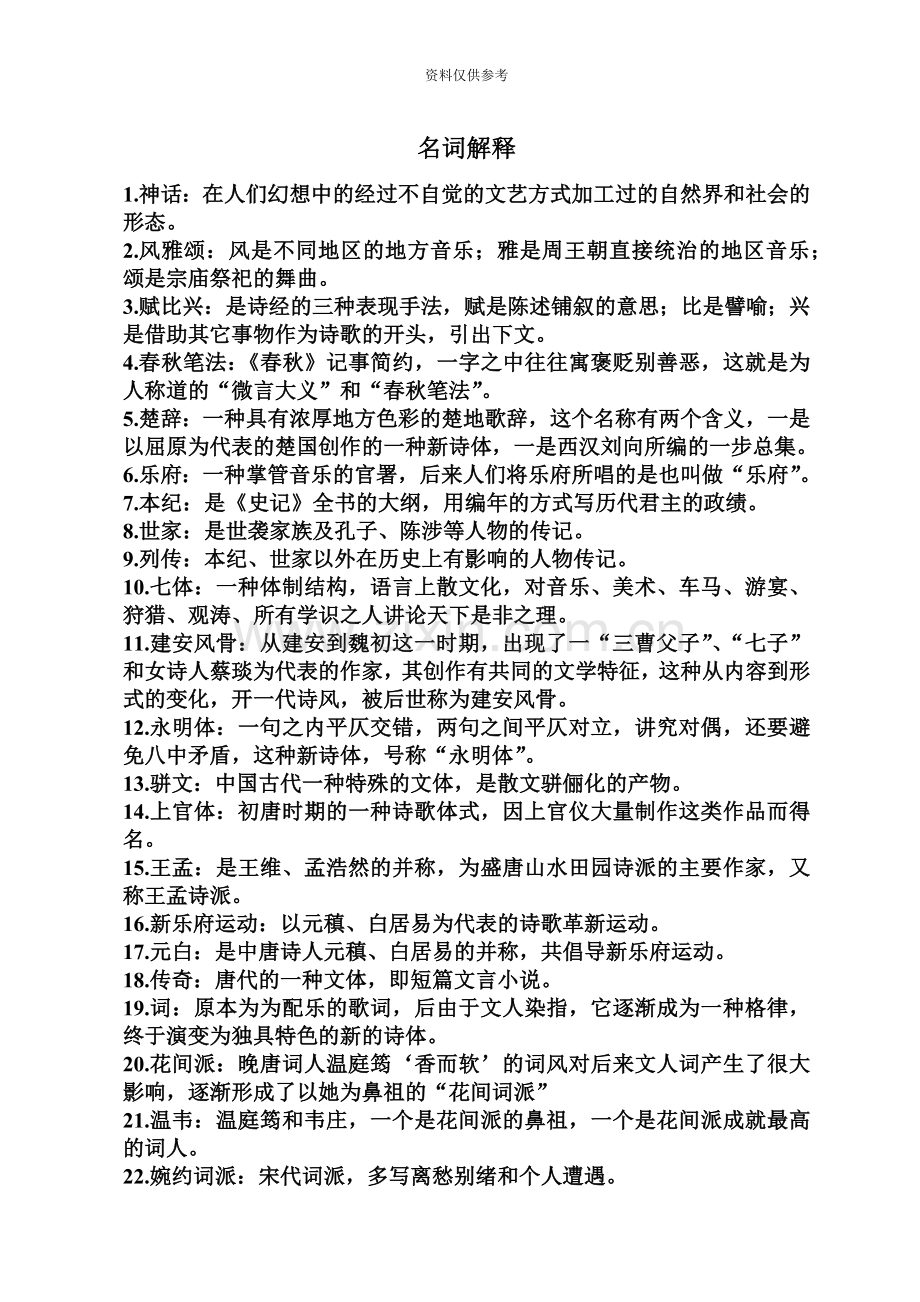 江苏自考中外文学精读名词解释.doc_第2页
