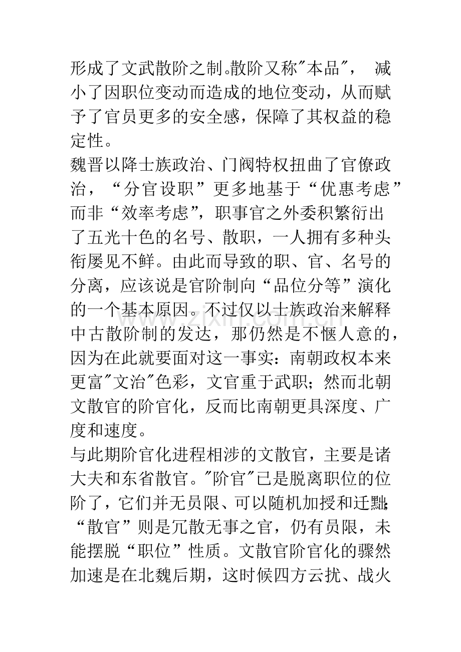 南北朝的散官发展与清浊异同.docx_第2页