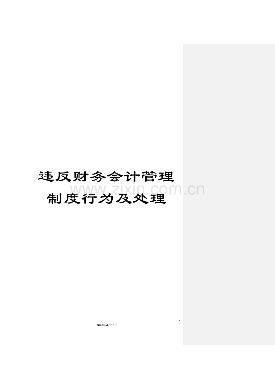 违反财务会计管理制度行为及处理.doc_第1页