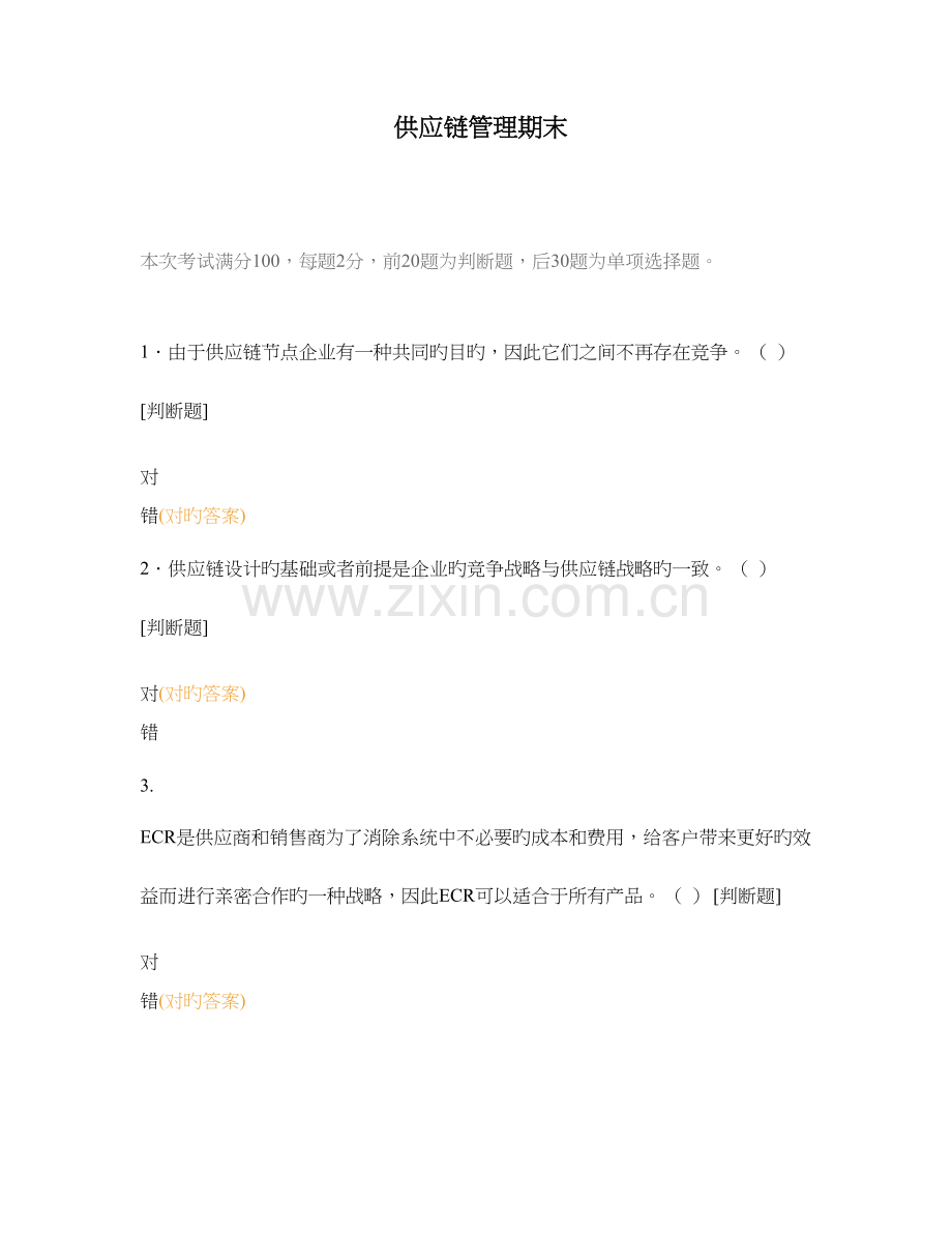 供应链管理期末.docx_第1页
