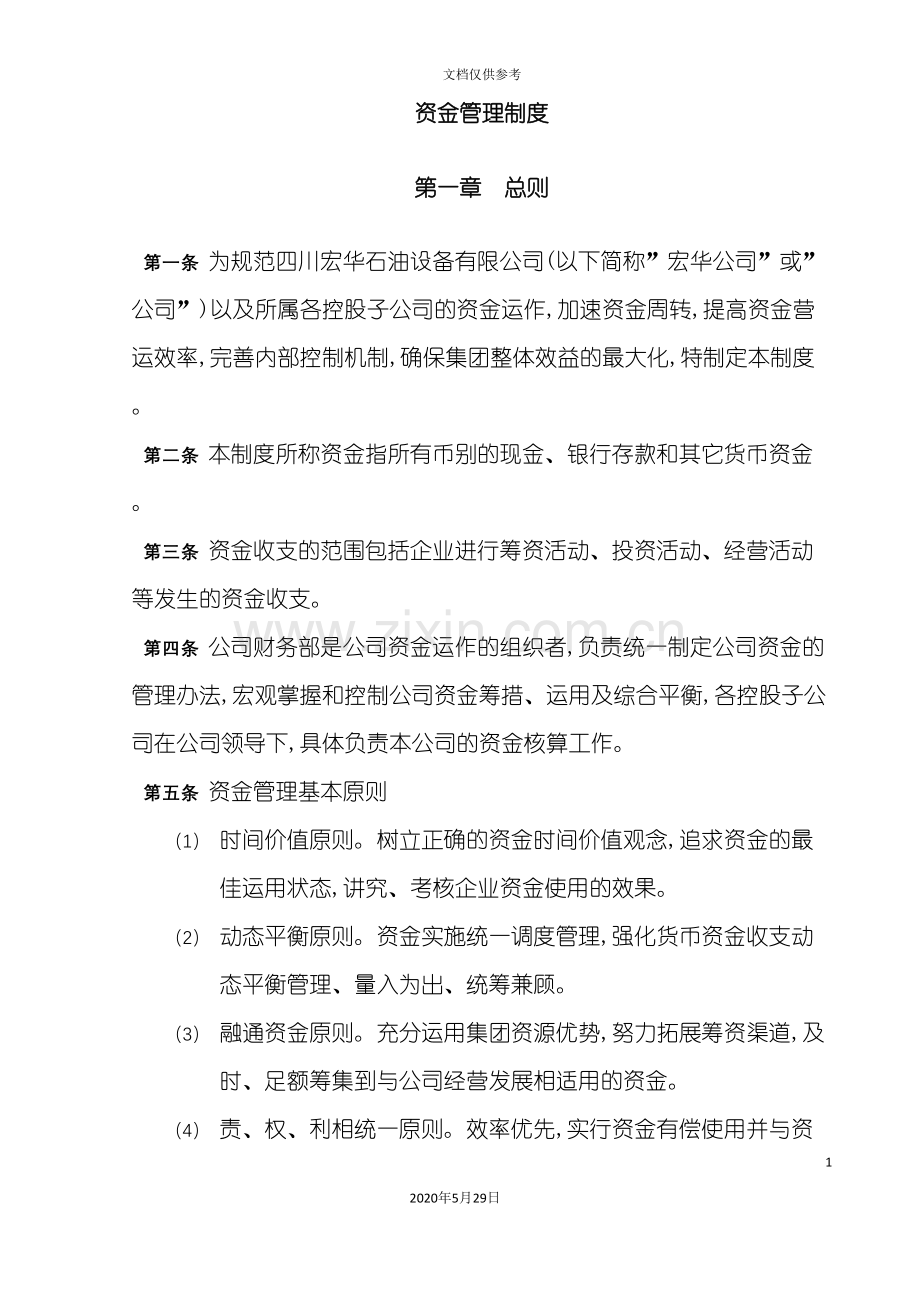 企业资金预算管理制度.doc_第2页
