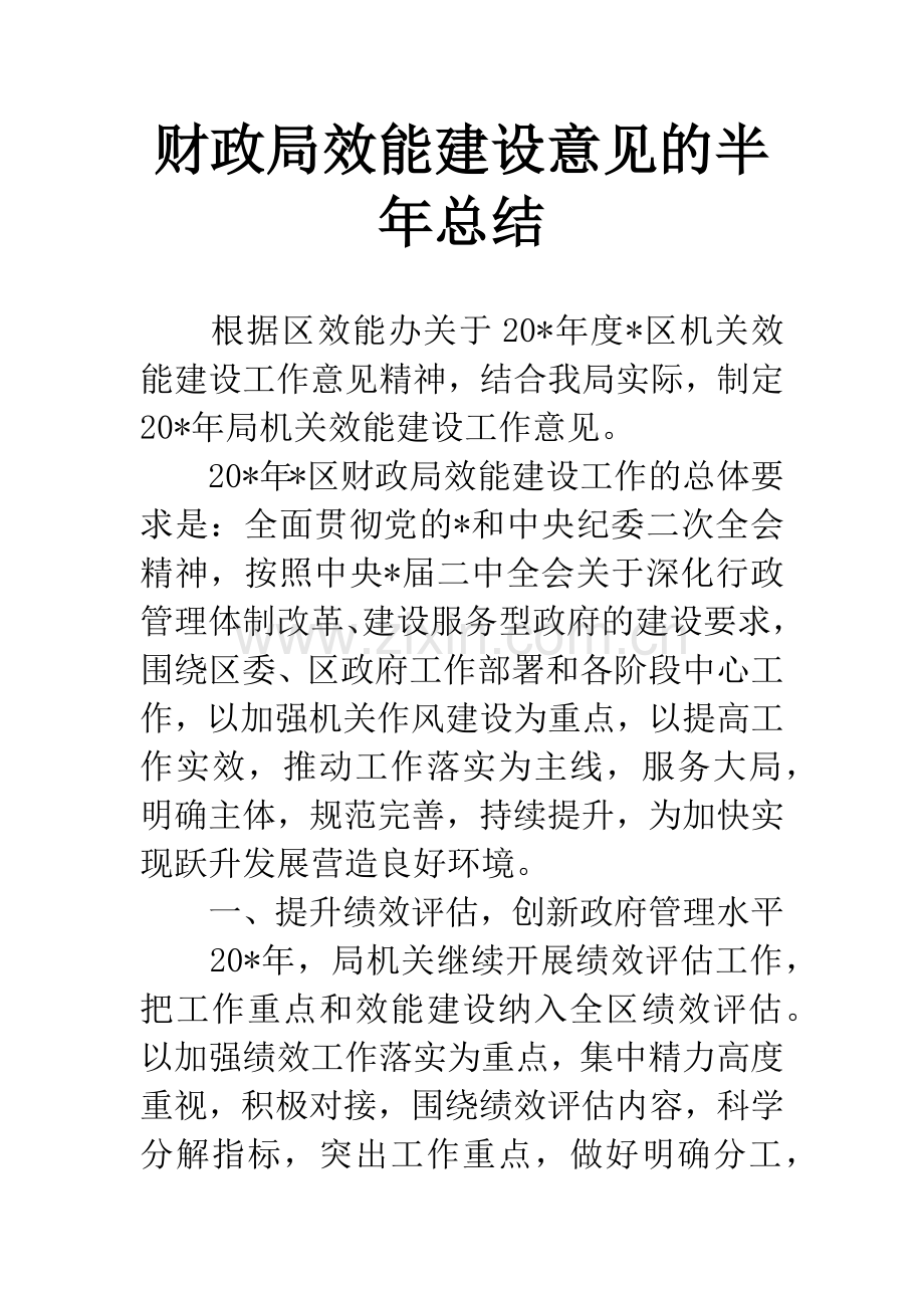 财政局效能建设意见的半年总结.docx_第1页