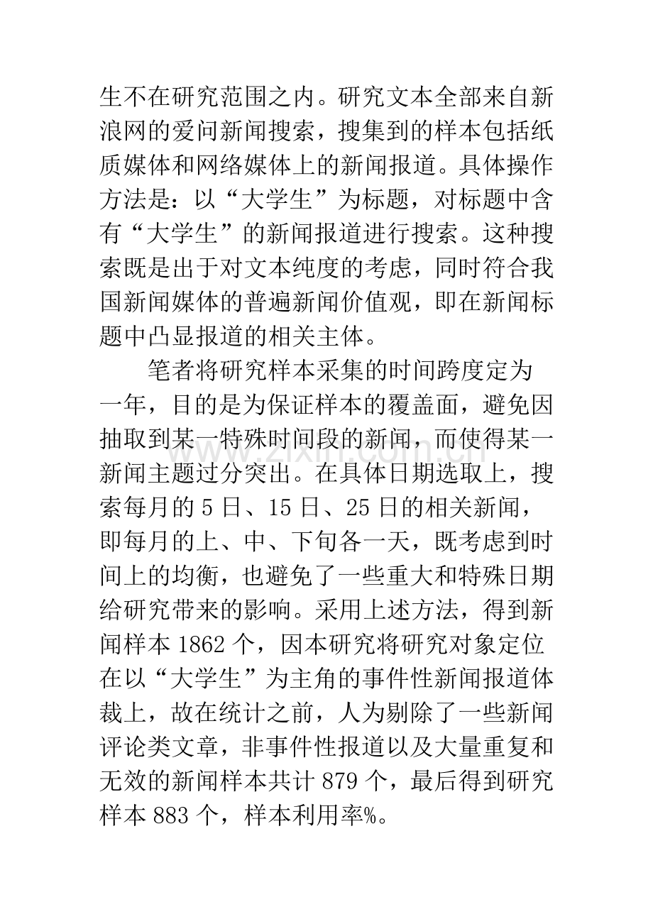 新闻报道中的大学生媒介形象.docx_第2页