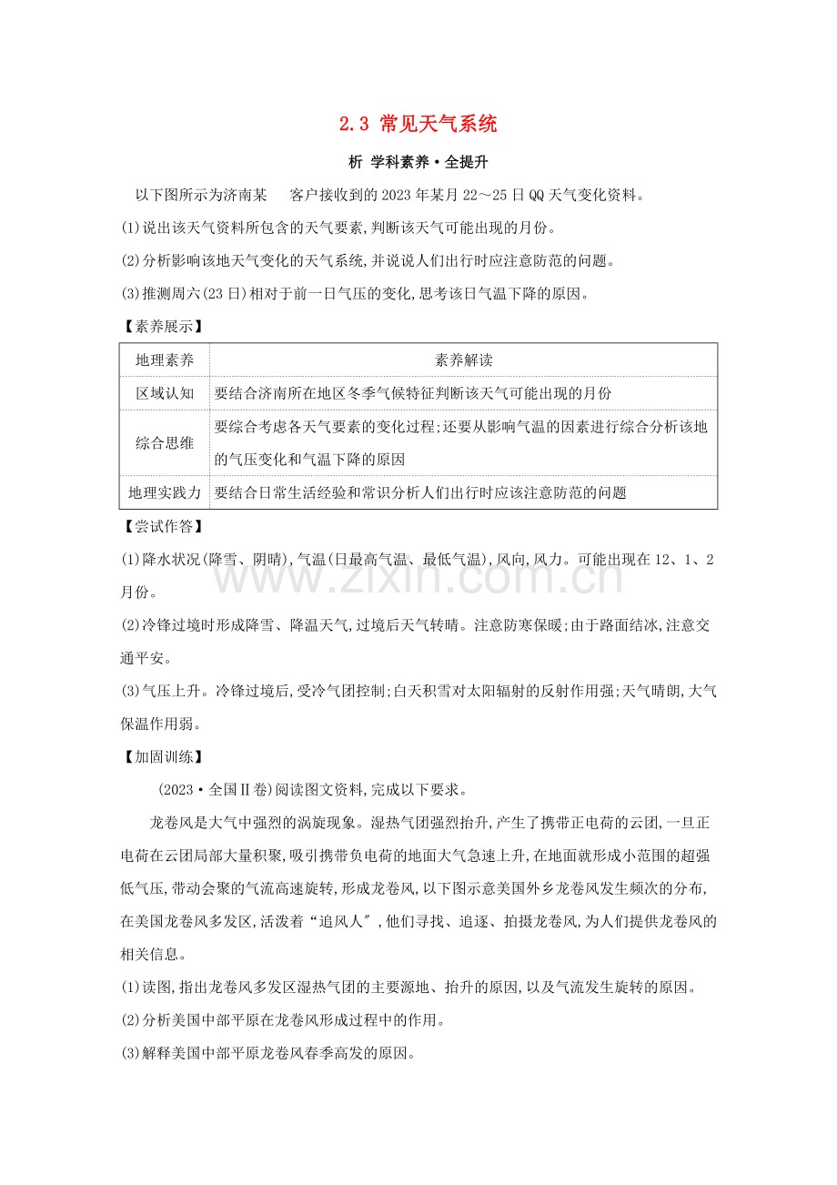 2023版高考地理大一轮复习第二章地球上的大气2.3常见天气系统练习新人教版.doc_第1页