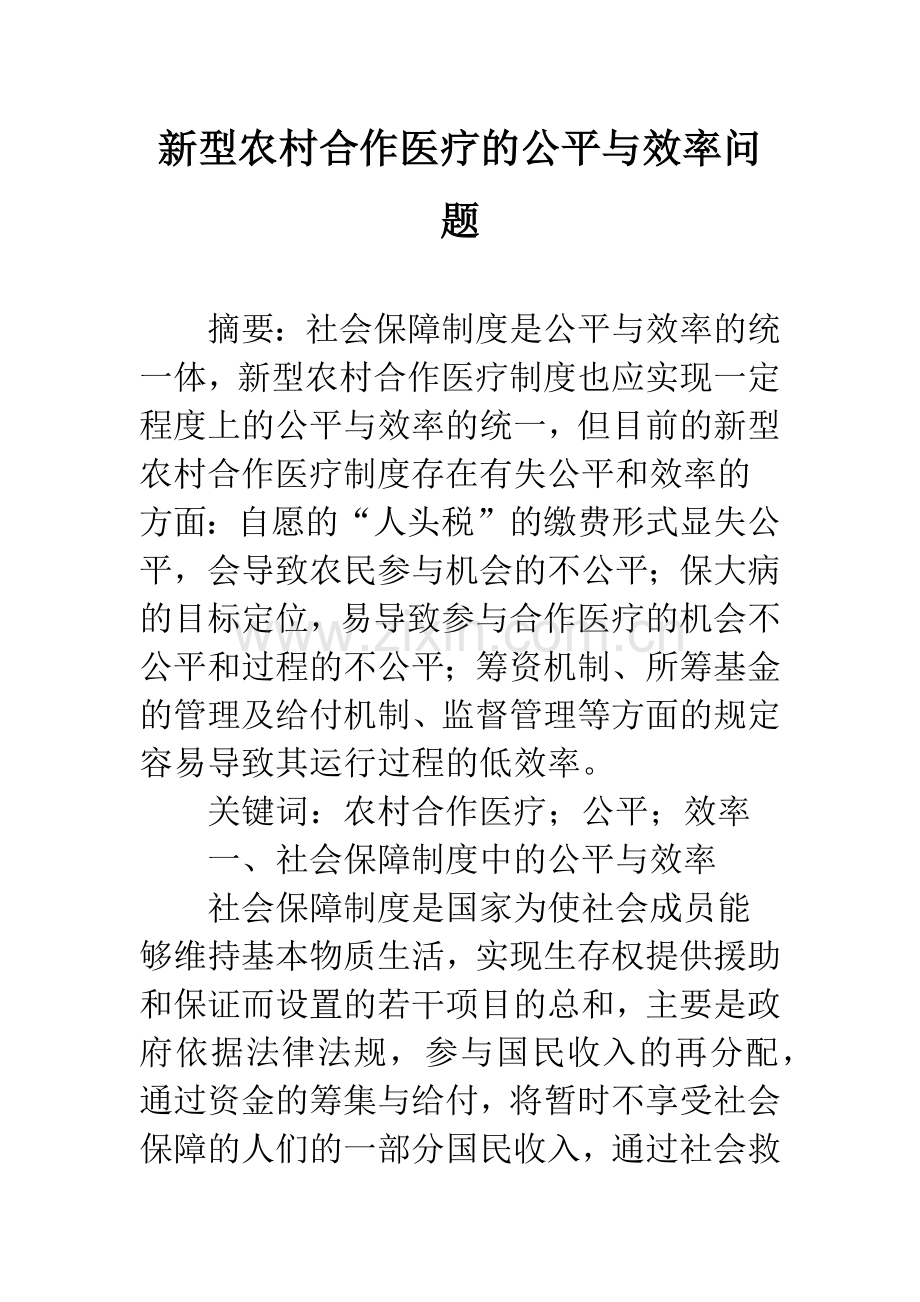 新型农村合作医疗的公平与效率问题.docx_第1页