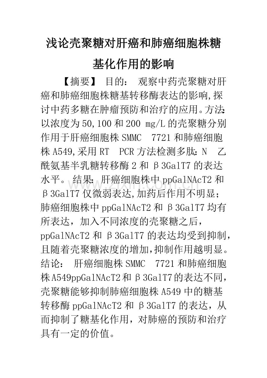 浅论壳聚糖对肝癌和肺癌细胞株糖基化作用的影响.docx_第1页