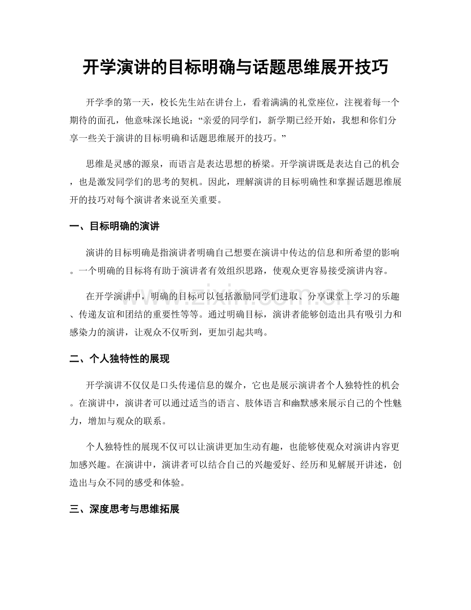 开学演讲的目标明确与话题思维展开技巧.docx_第1页