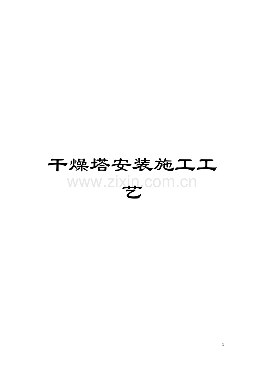 干燥塔安装施工工艺模板.doc_第1页