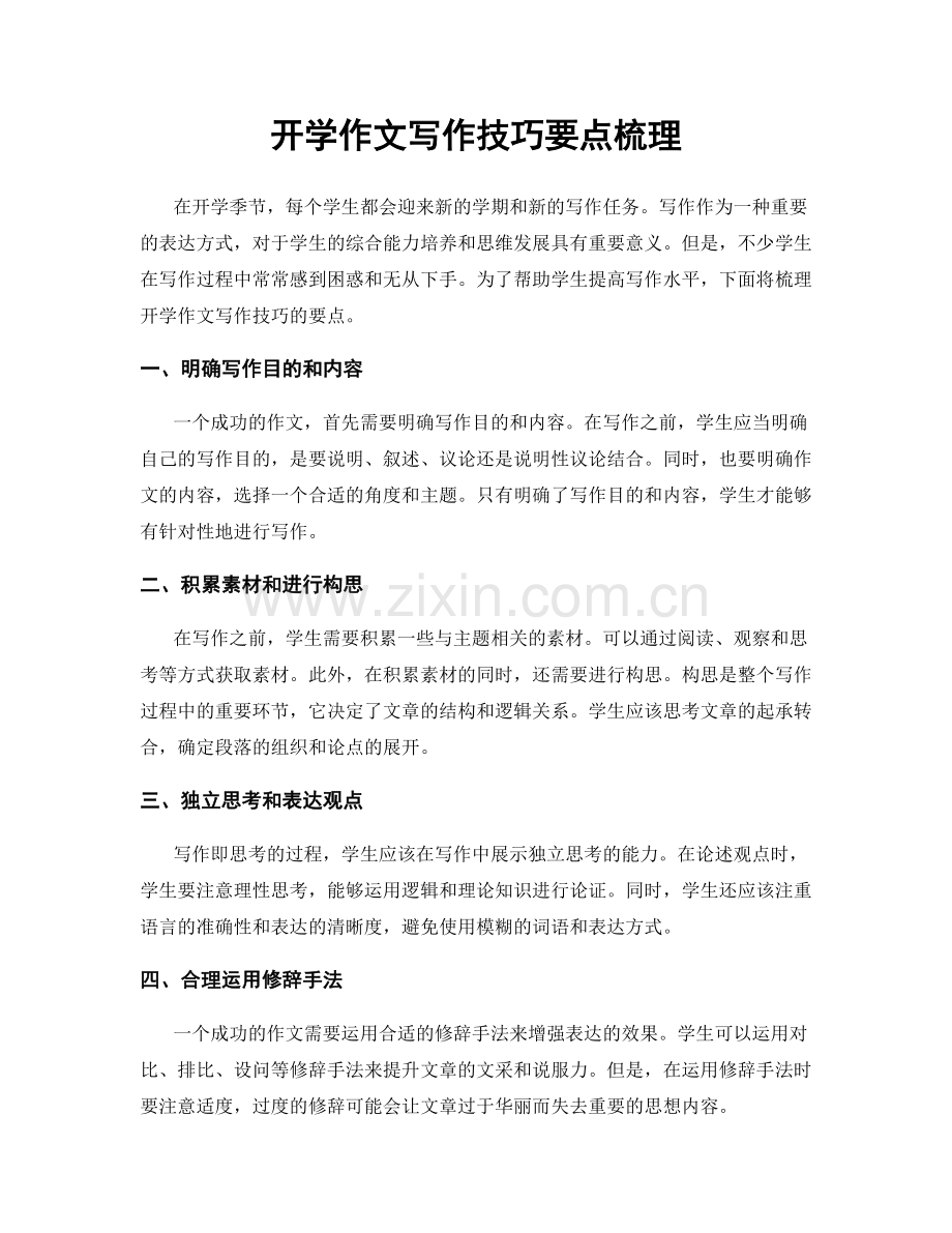开学作文写作技巧要点梳理.docx_第1页
