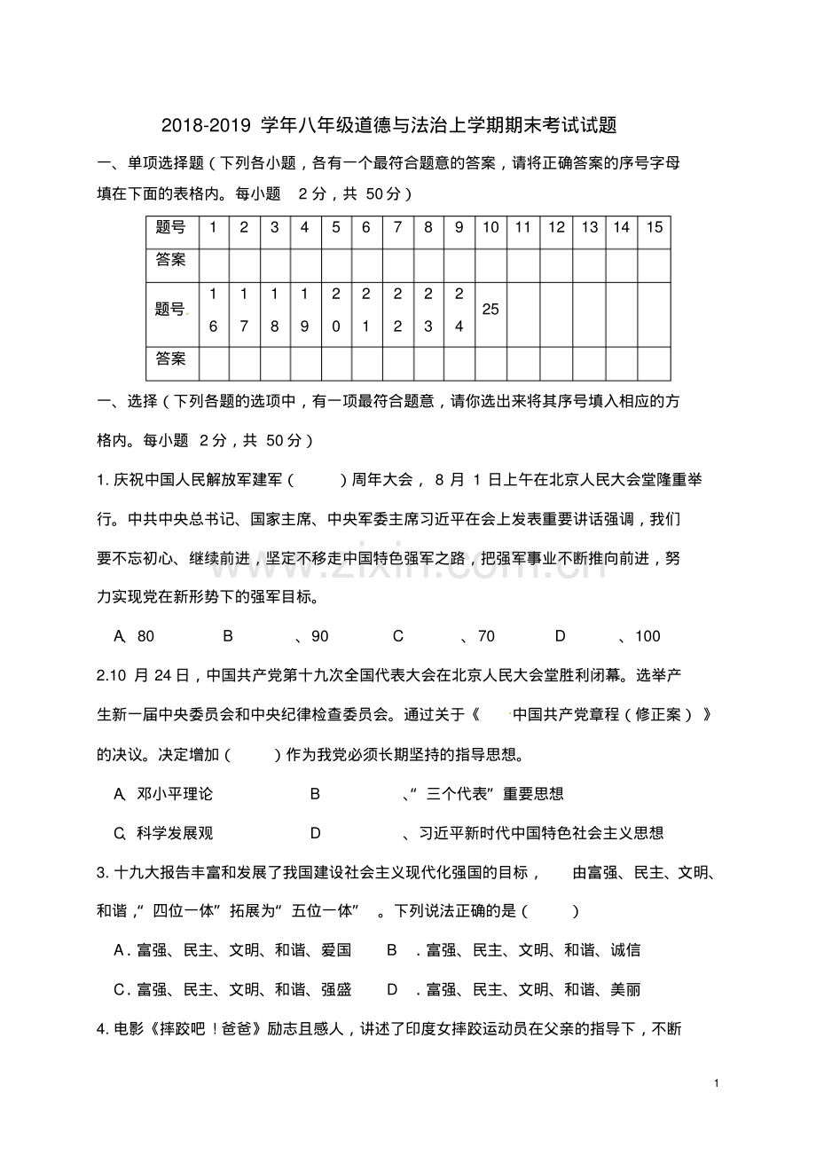 2022-2022学年部编人教版初二道德与法治上册期末考试试题及答案.pdf_第1页