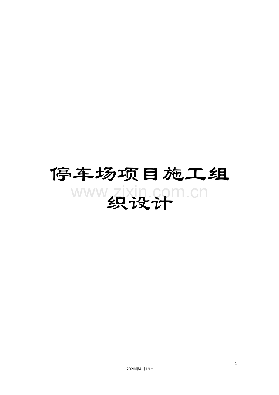 停车场项目施工组织设计.doc_第1页