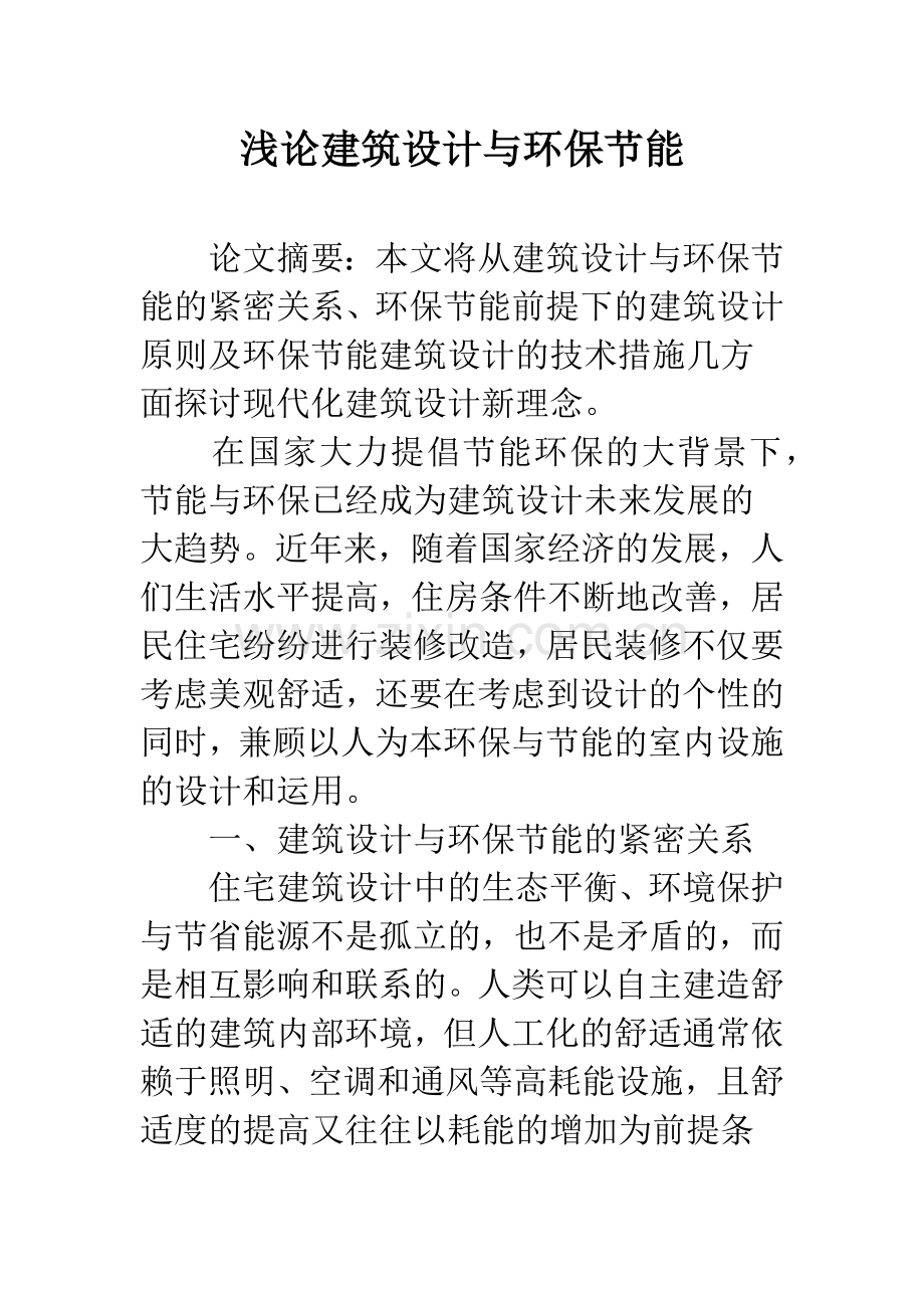 浅论建筑设计与环保节能.docx_第1页