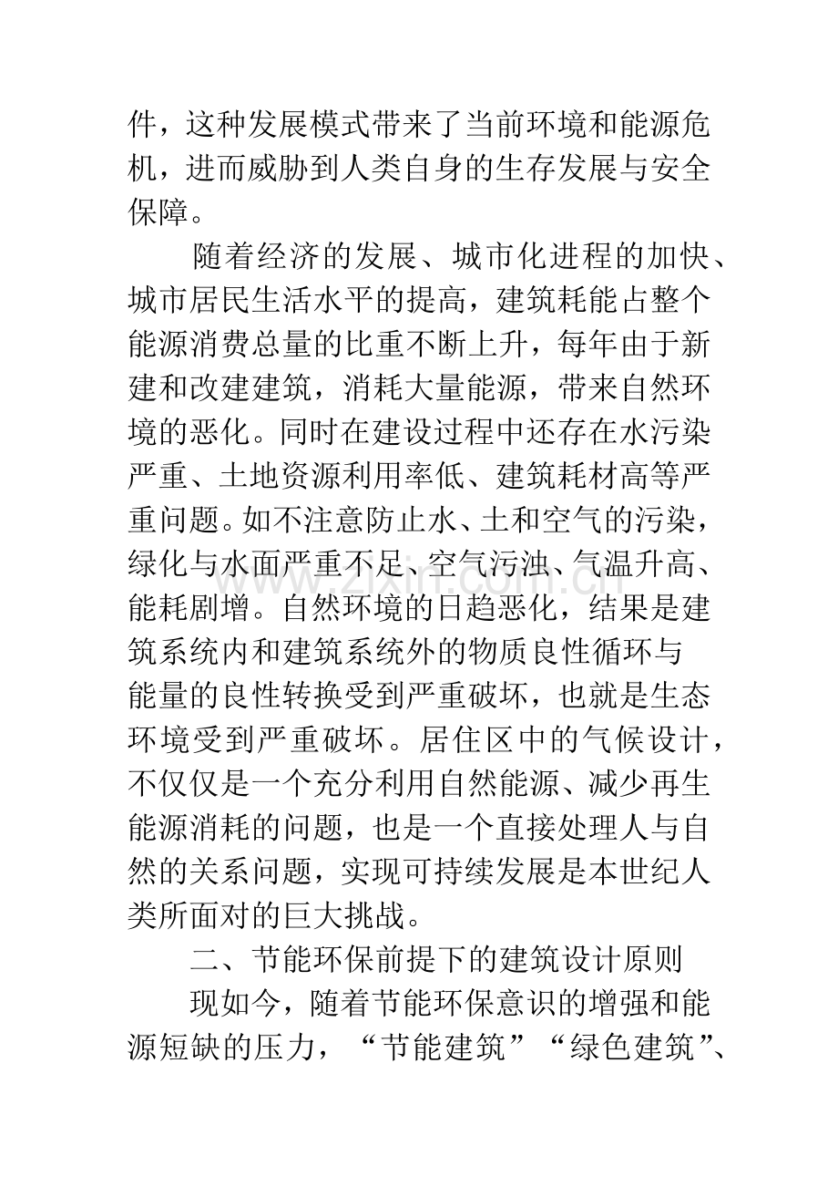 浅论建筑设计与环保节能.docx_第2页