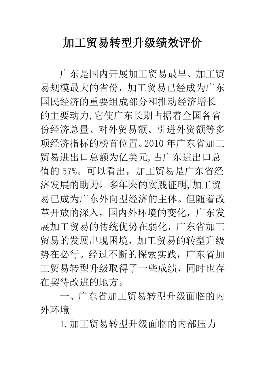 加工贸易转型升级绩效评价.docx_第1页