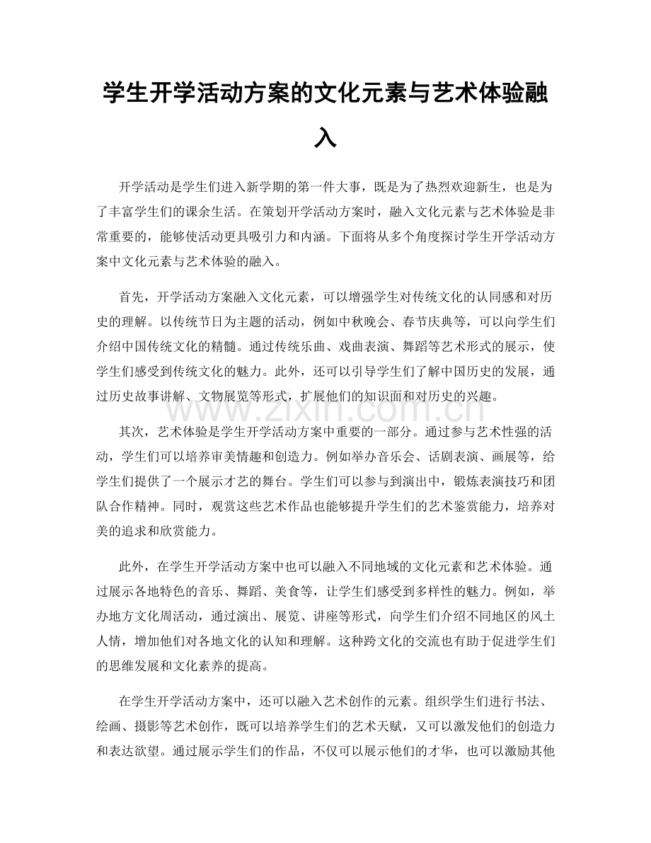 学生开学活动方案的文化元素与艺术体验融入.docx_第1页