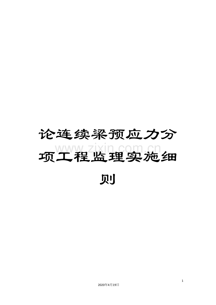 论连续梁预应力分项工程监理实施细则.doc_第1页