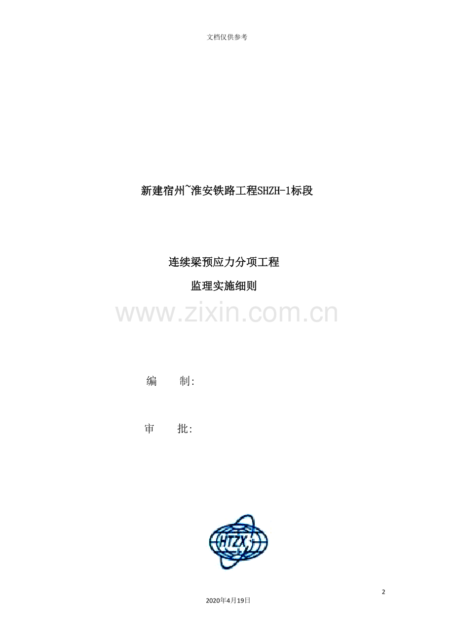 论连续梁预应力分项工程监理实施细则.doc_第2页