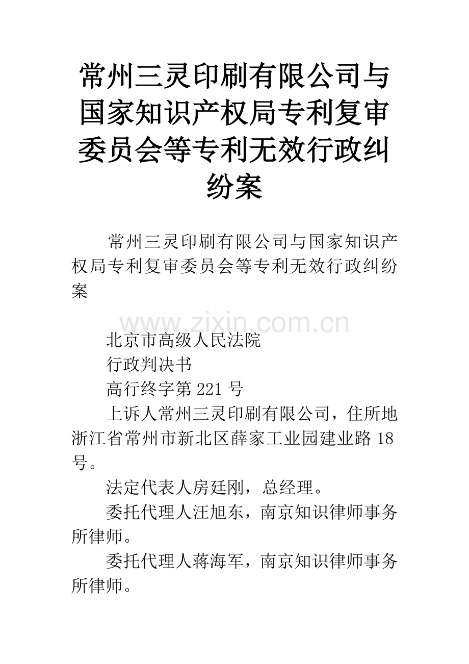 常州三灵印刷有限公司与国家知识产权局专利复审委员会等专利无效行政纠纷案.docx_第1页