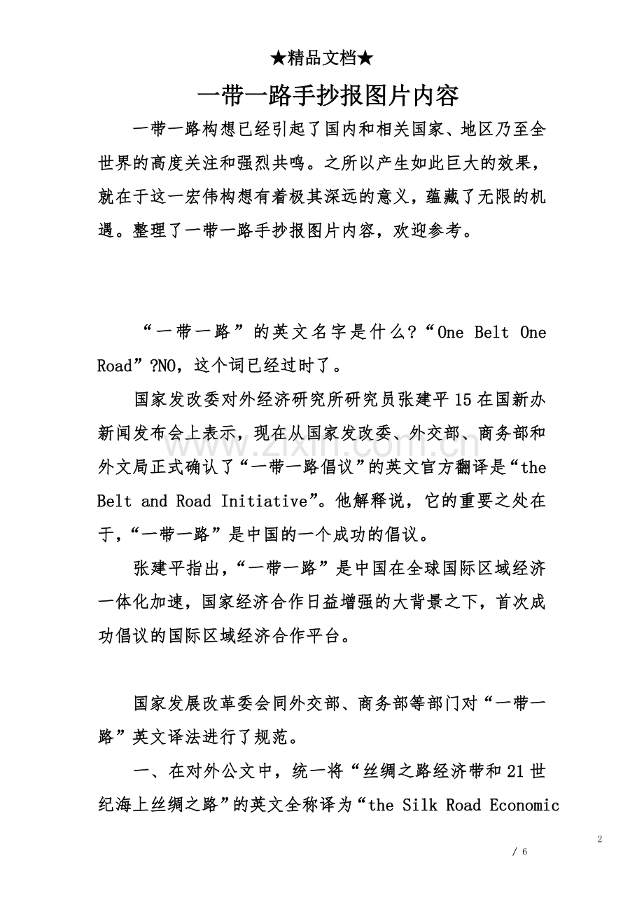 一带一路手抄报图片内容.doc_第2页