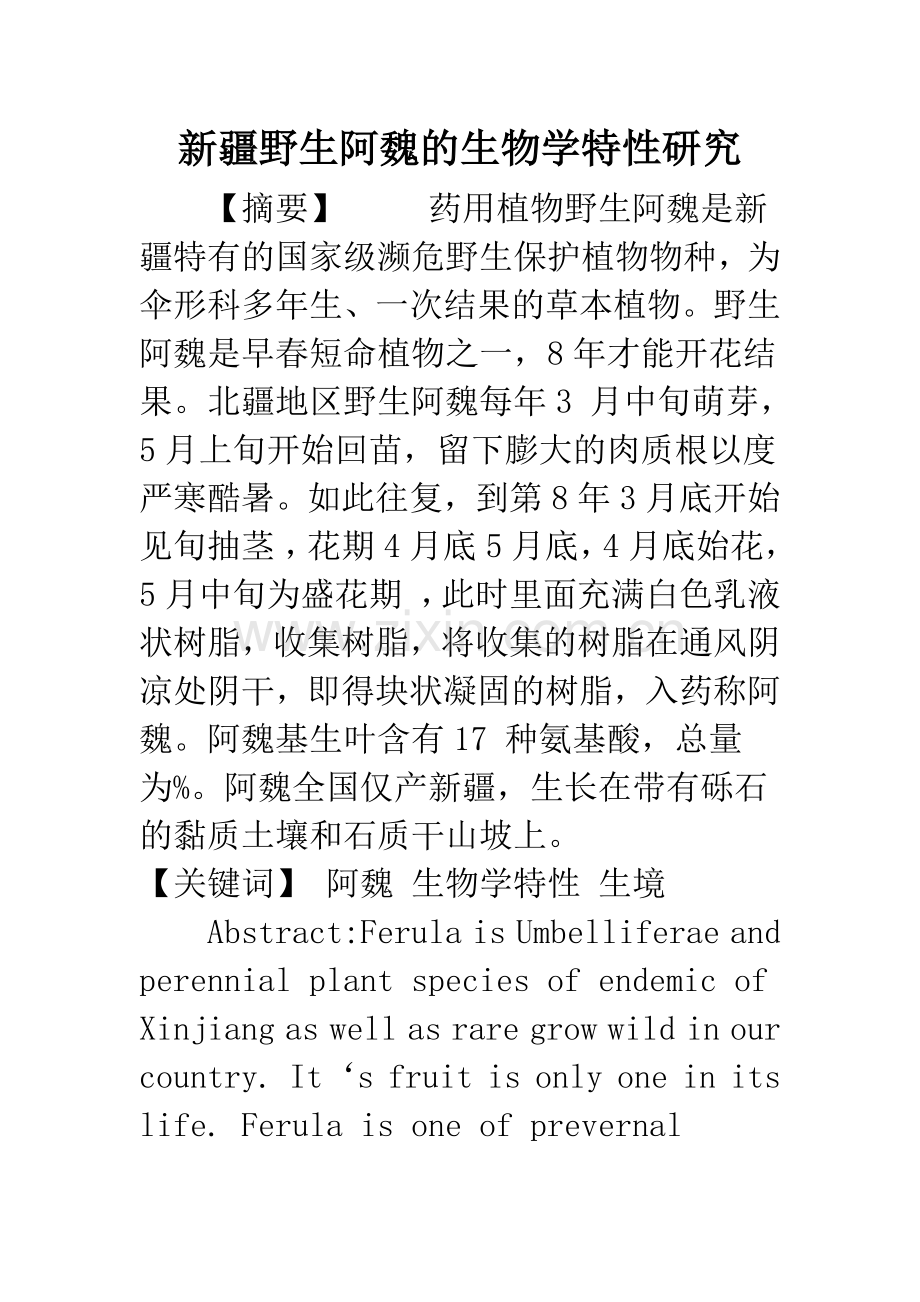 新疆野生阿魏的生物学特性研究.docx_第1页