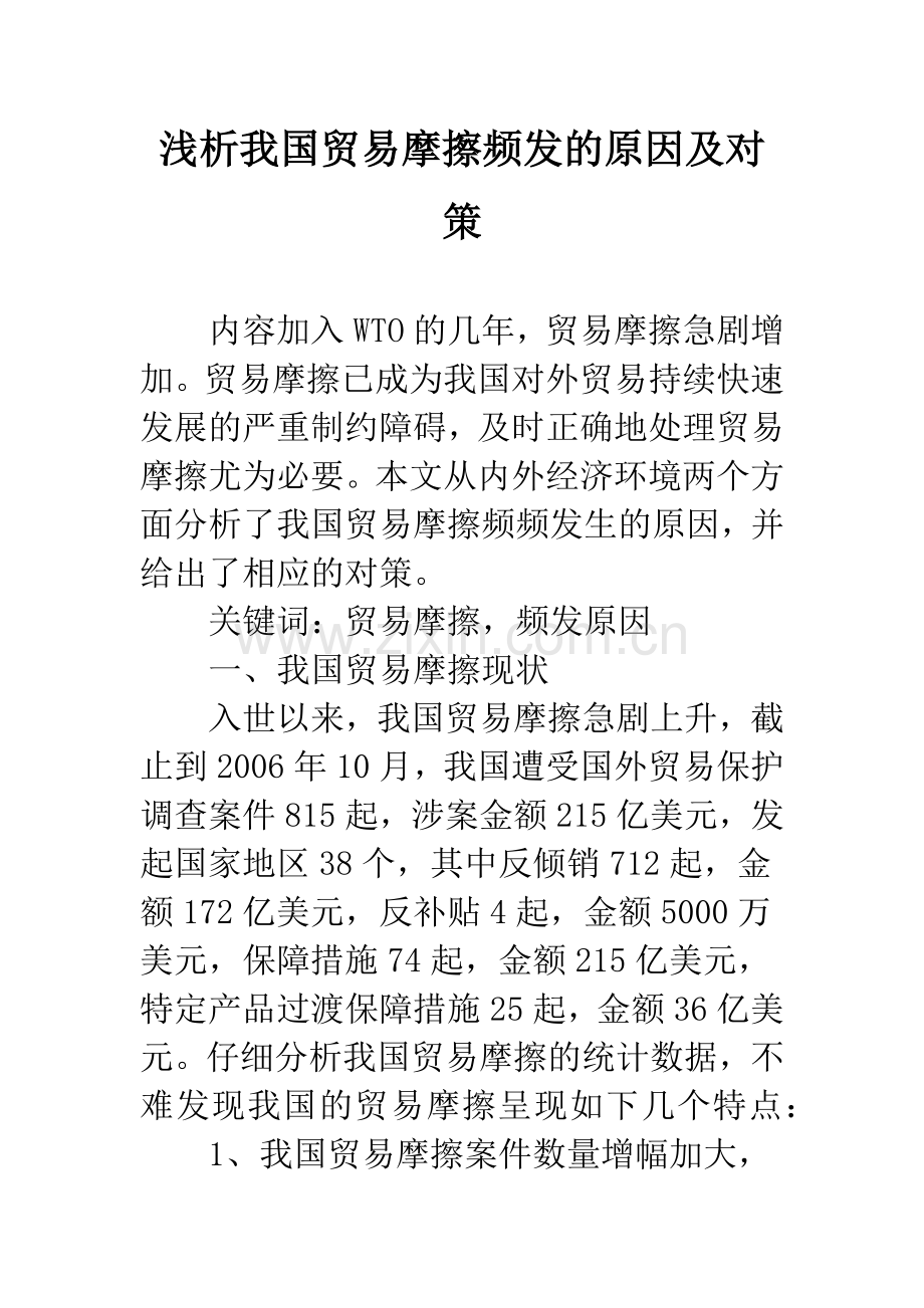 浅析我国贸易摩擦频发的原因及对策.docx_第1页