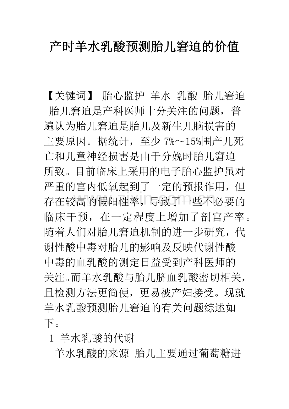 产时羊水乳酸预测胎儿窘迫的价值.docx_第1页
