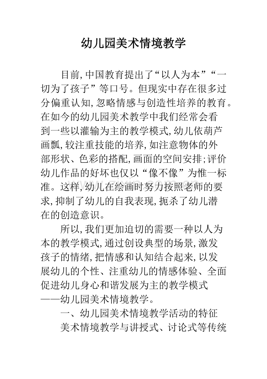 幼儿园美术情境教学.docx_第1页