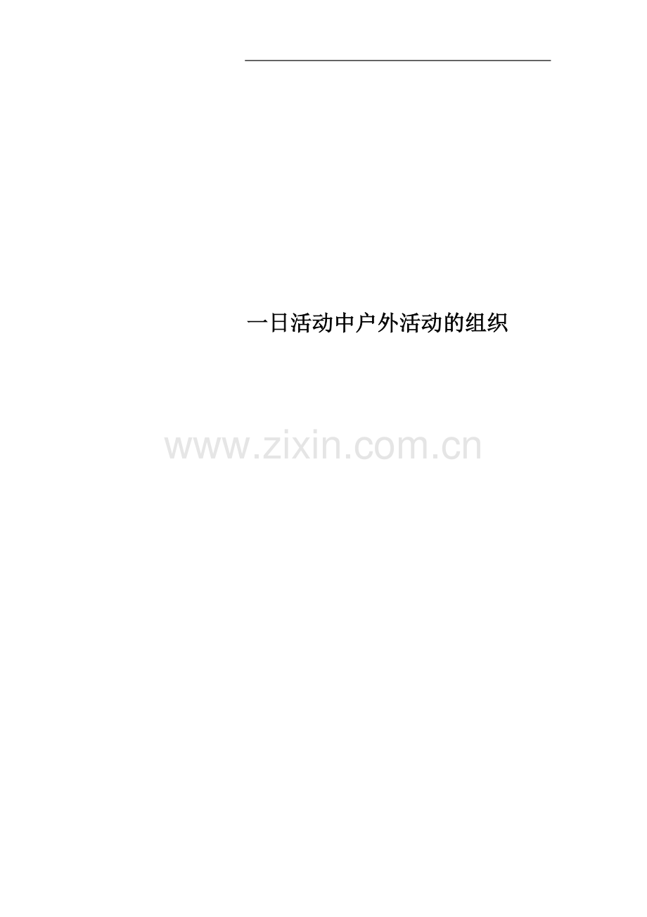 一日活动中户外活动的组织.doc_第1页