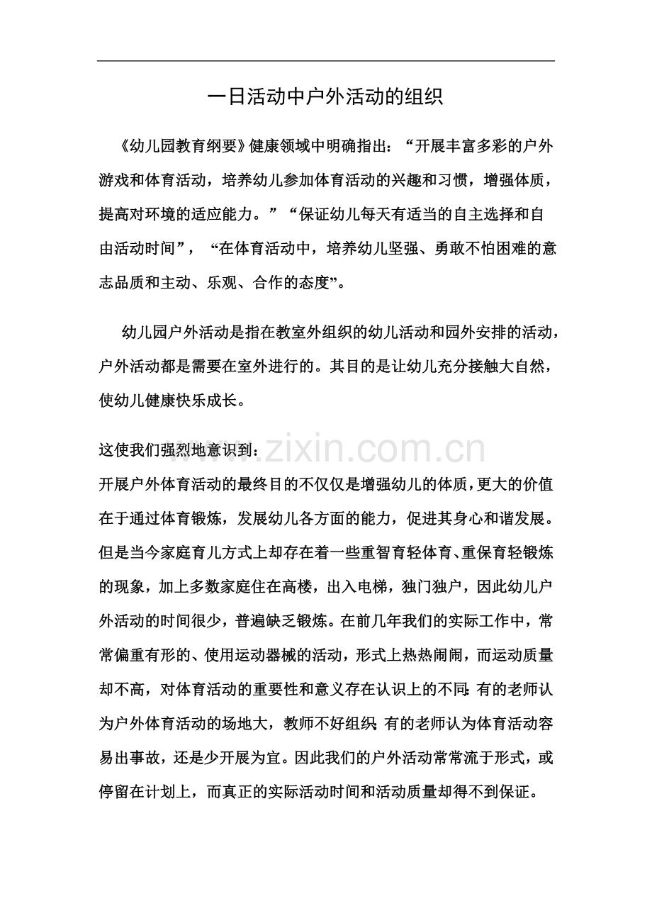 一日活动中户外活动的组织.doc_第2页