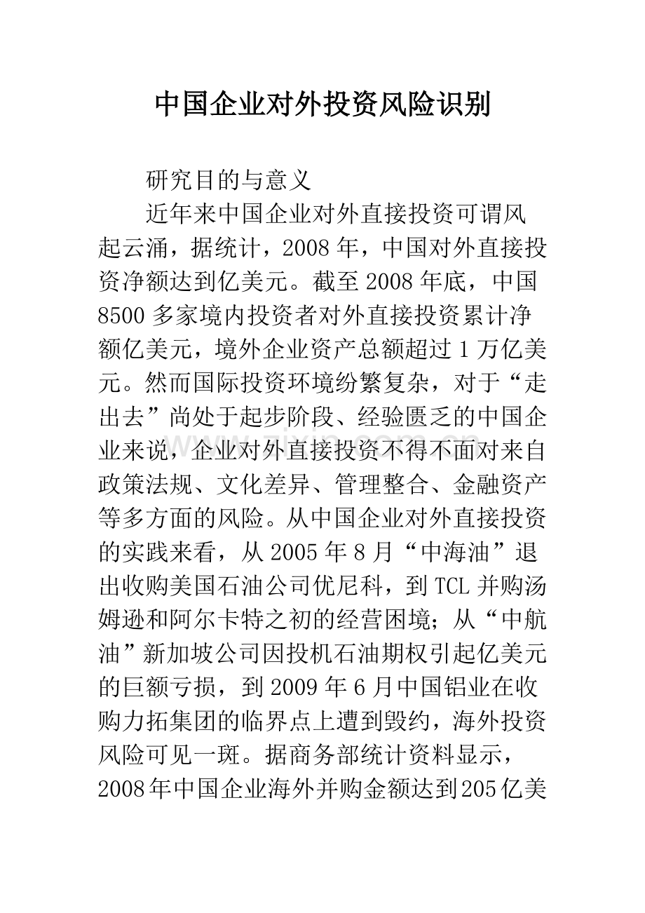 中国企业对外投资风险识别.docx_第1页