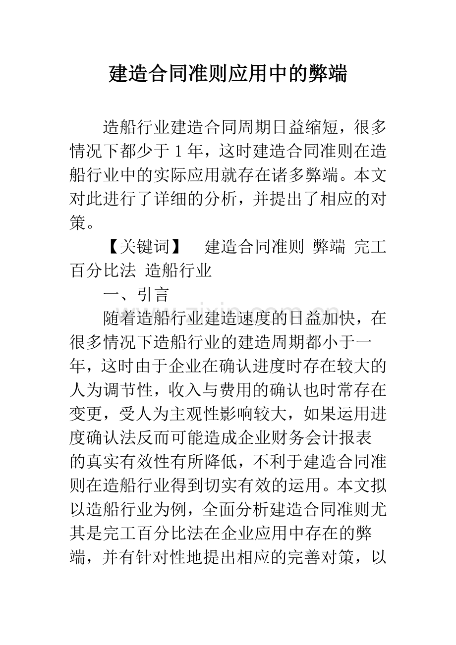 建造合同准则应用中的弊端.docx_第1页
