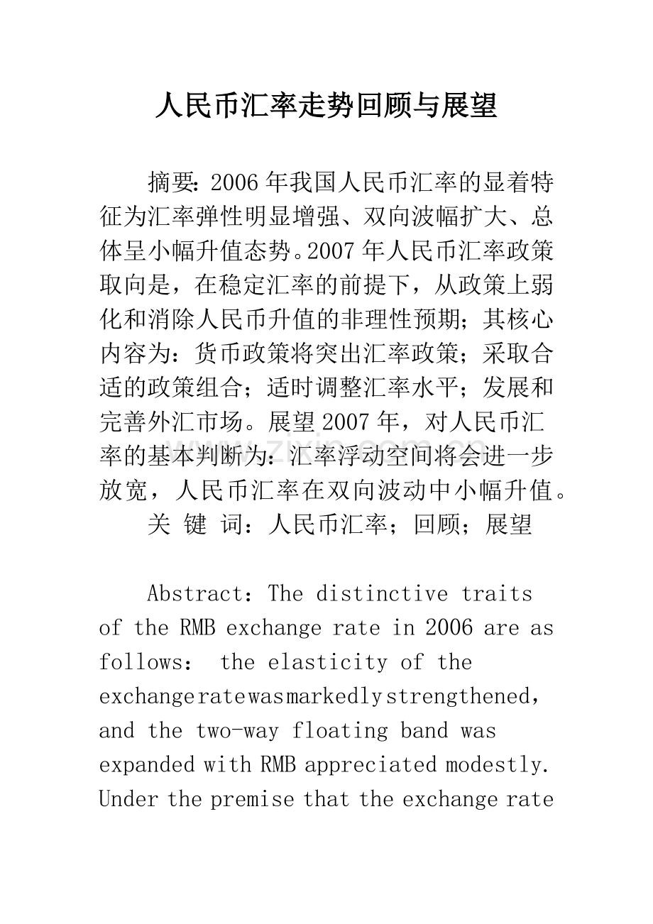 人民币汇率走势回顾与展望.docx_第1页