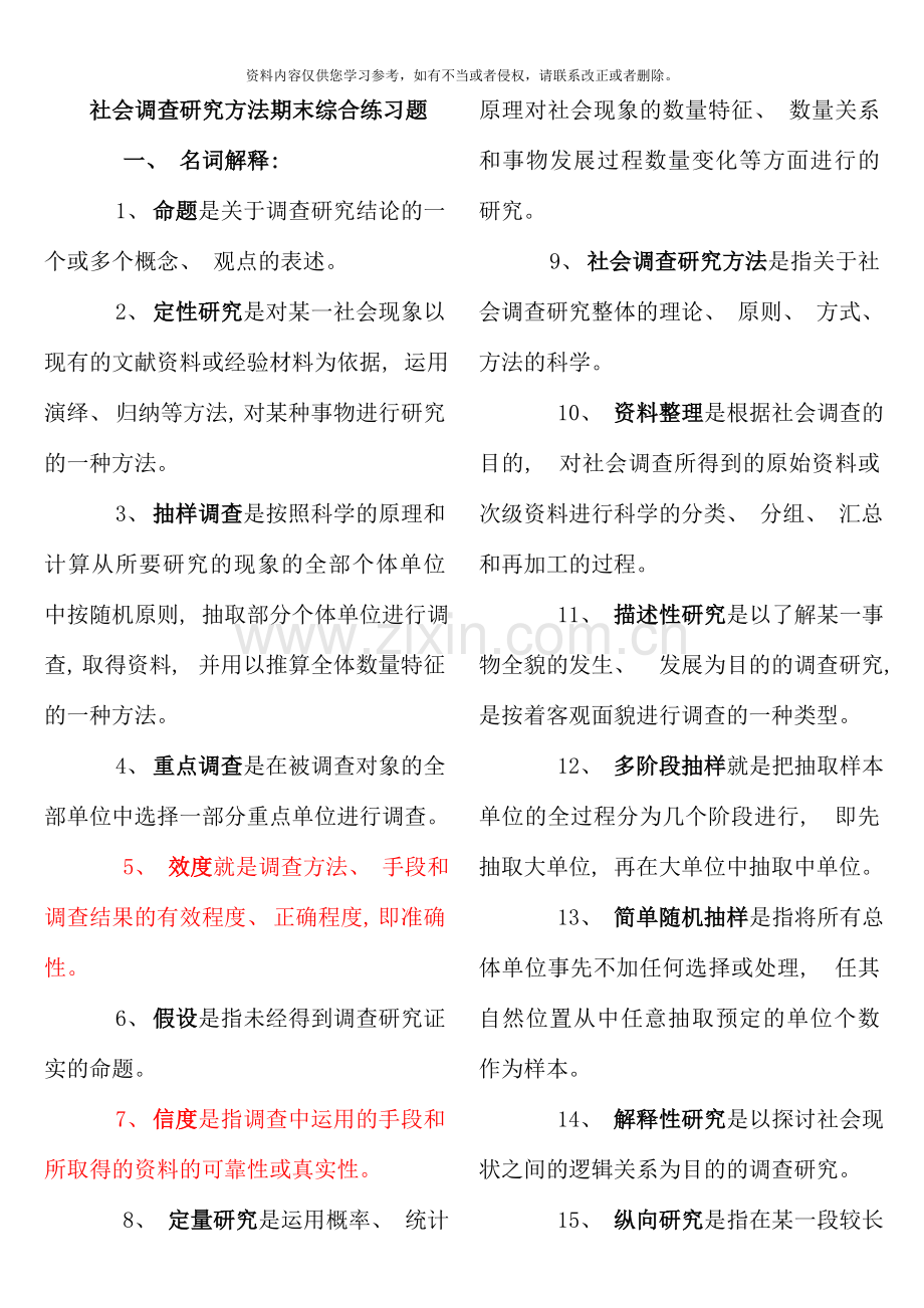 社会调查研究方法期末综合练习题完成.doc_第1页