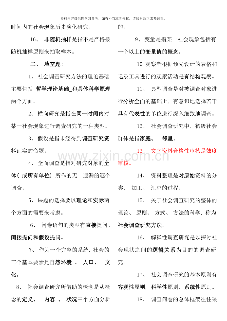 社会调查研究方法期末综合练习题完成.doc_第2页