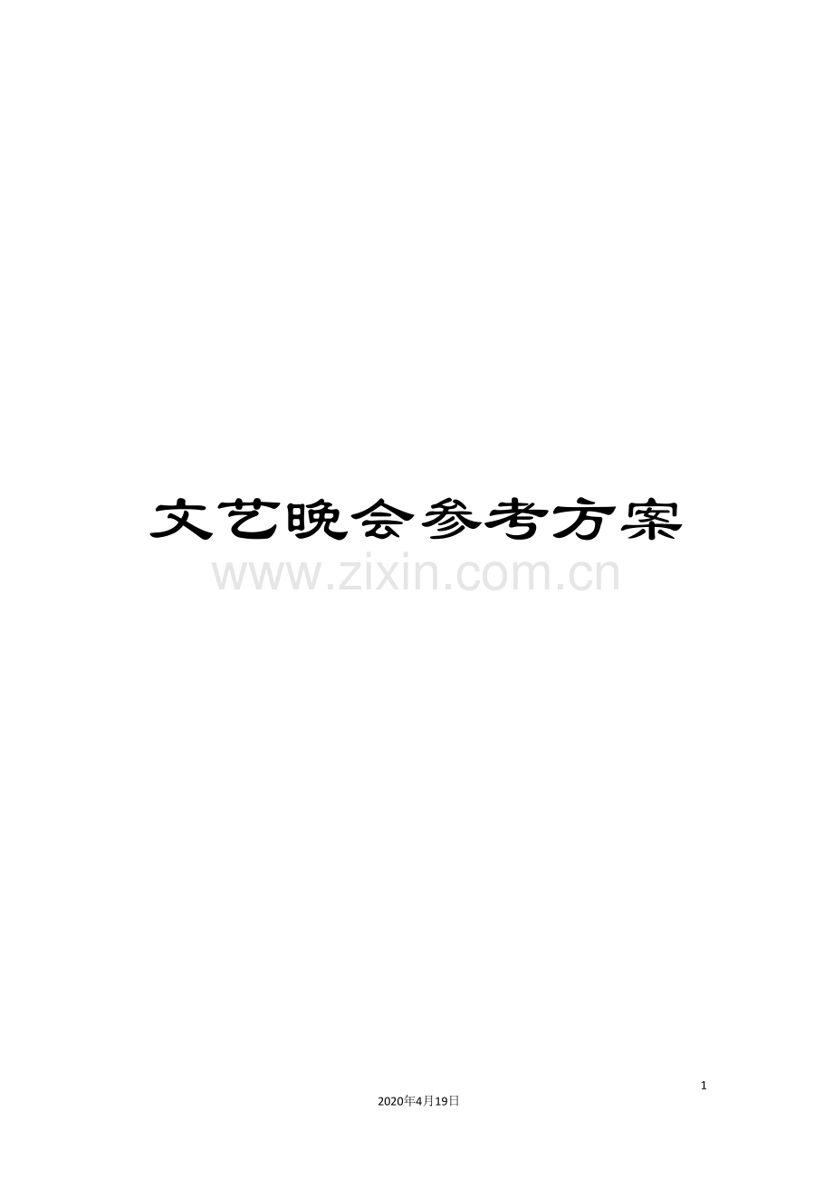 文艺晚会参考方案.doc_第1页
