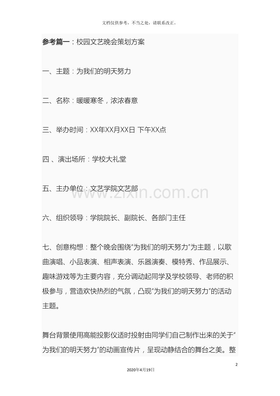 文艺晚会参考方案.doc_第2页