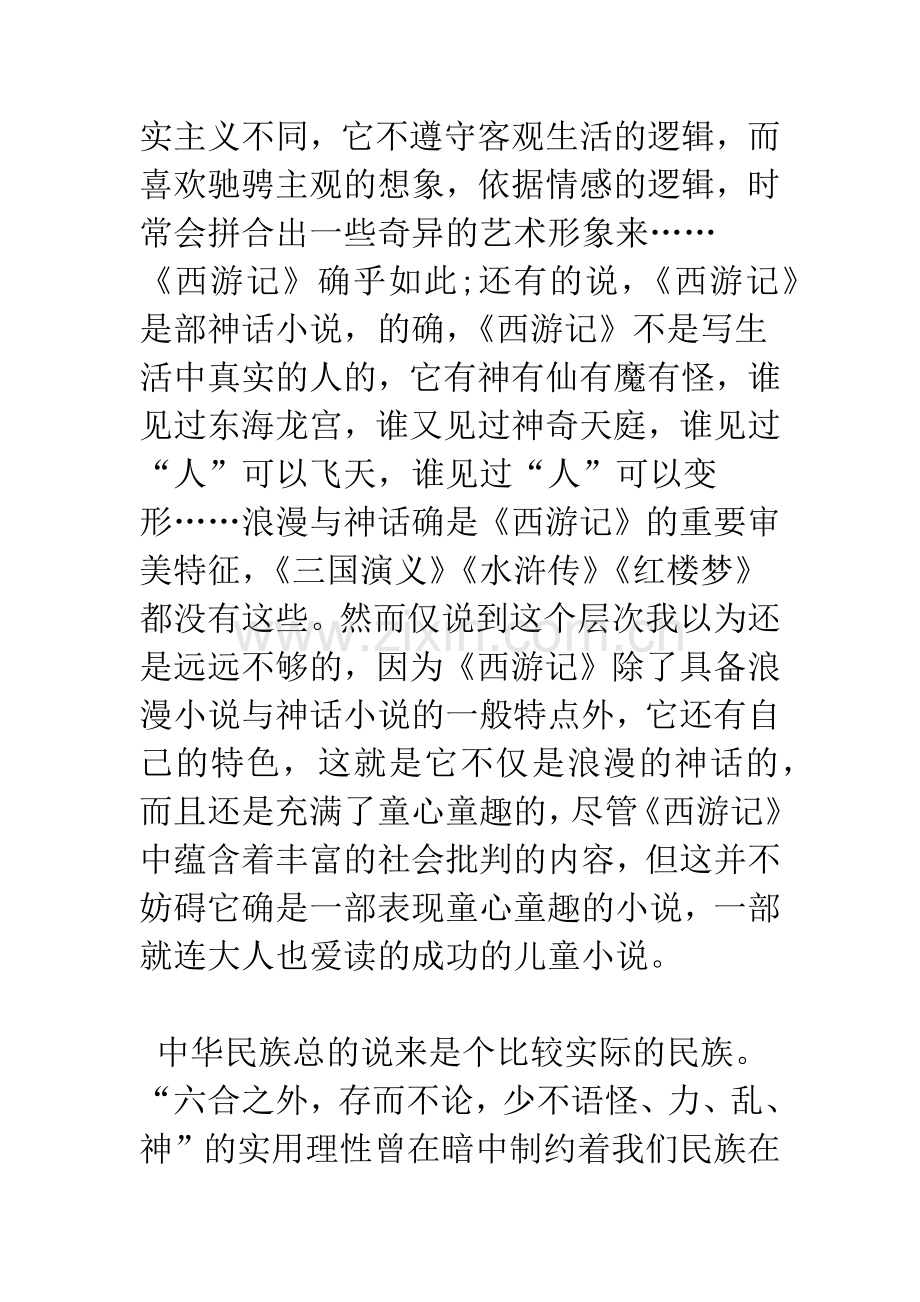 不朽的童心审美的游戏——为《西游记》进上一解.docx_第2页