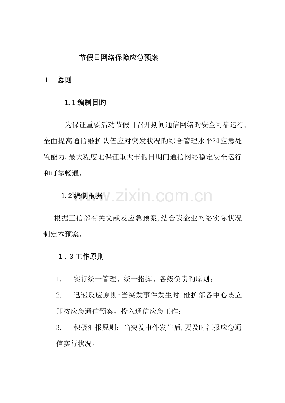 2023年重大节假日网络保障应急预案.doc_第1页