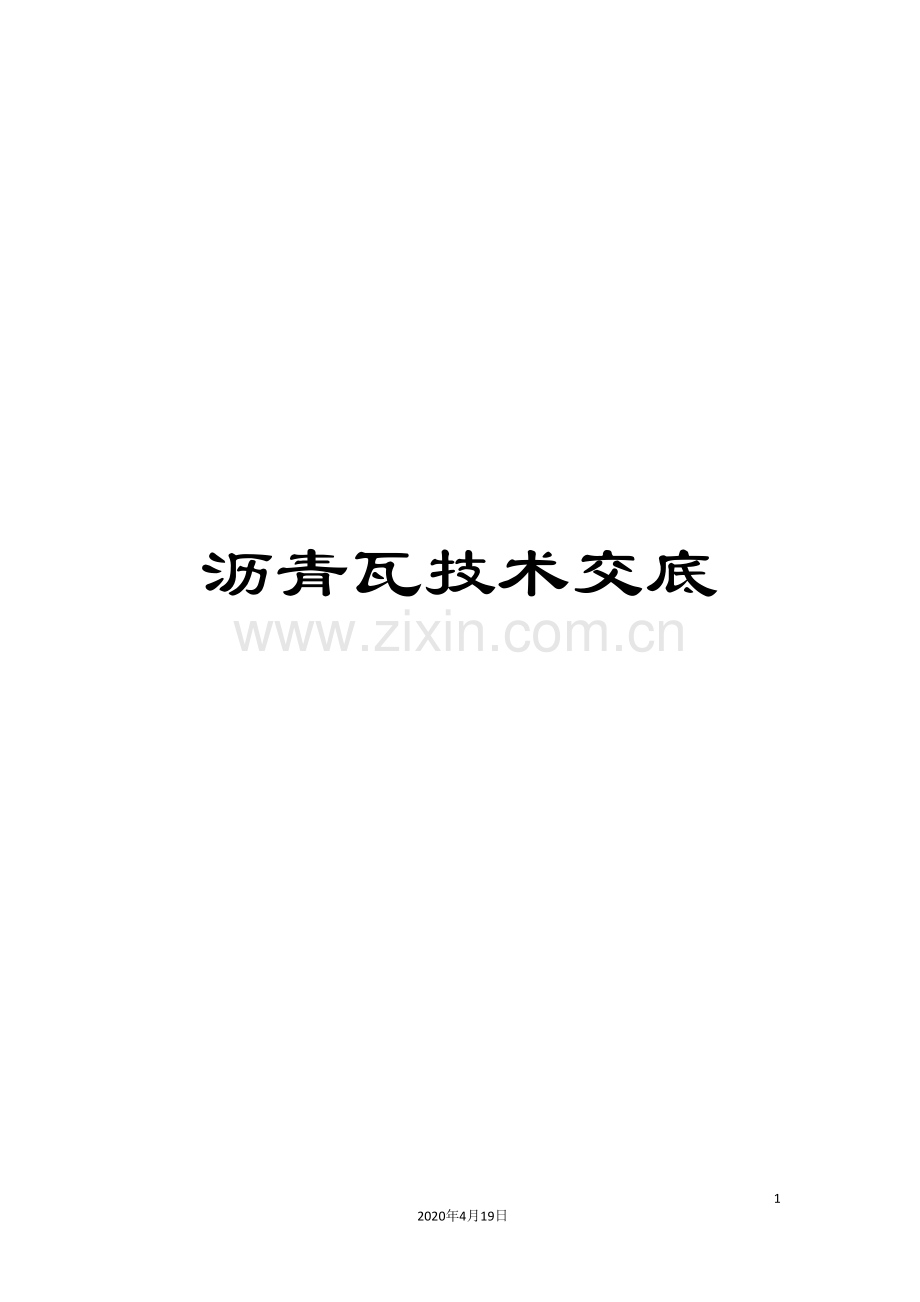 沥青瓦技术交底范本.doc_第1页