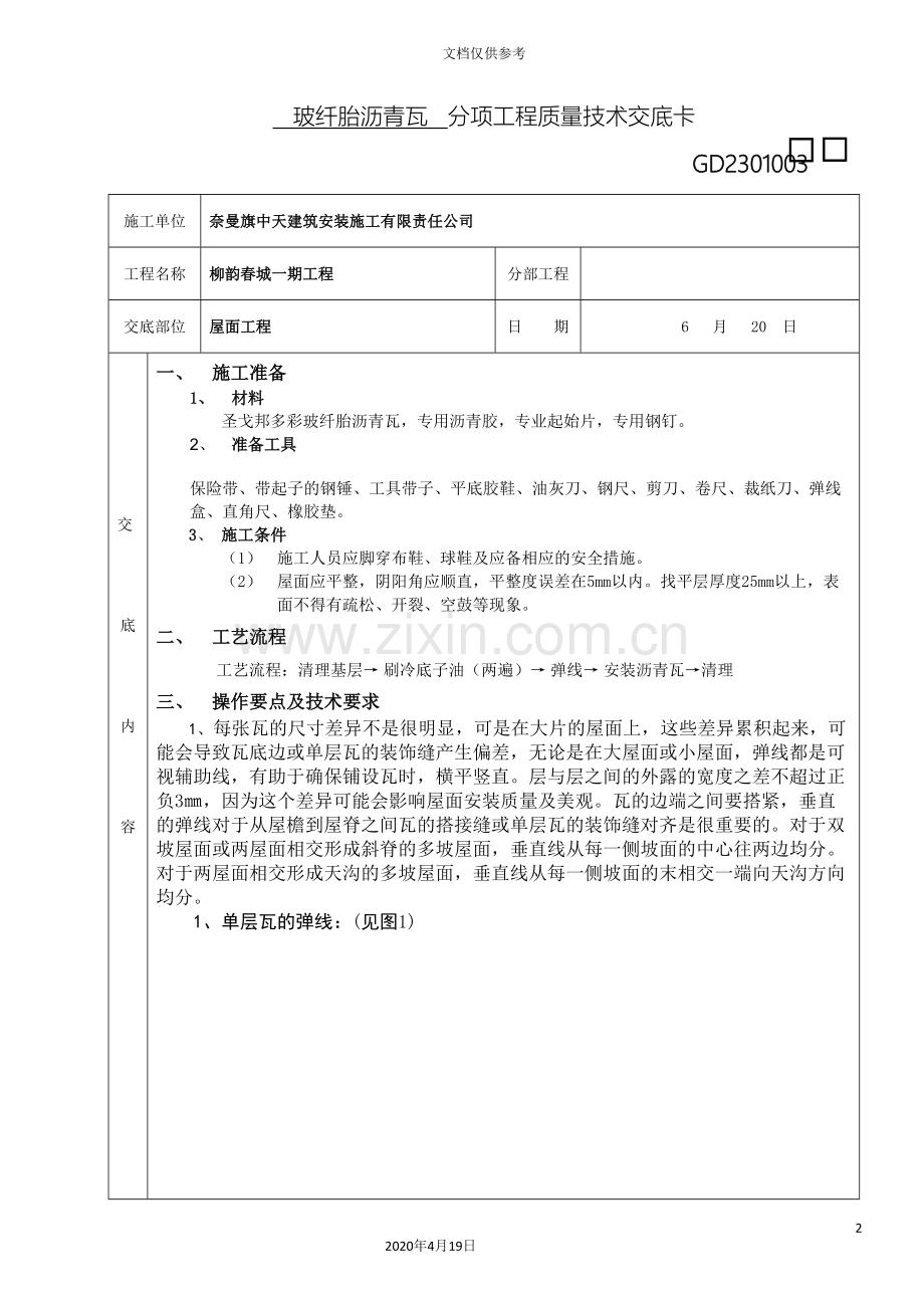 沥青瓦技术交底范本.doc_第2页