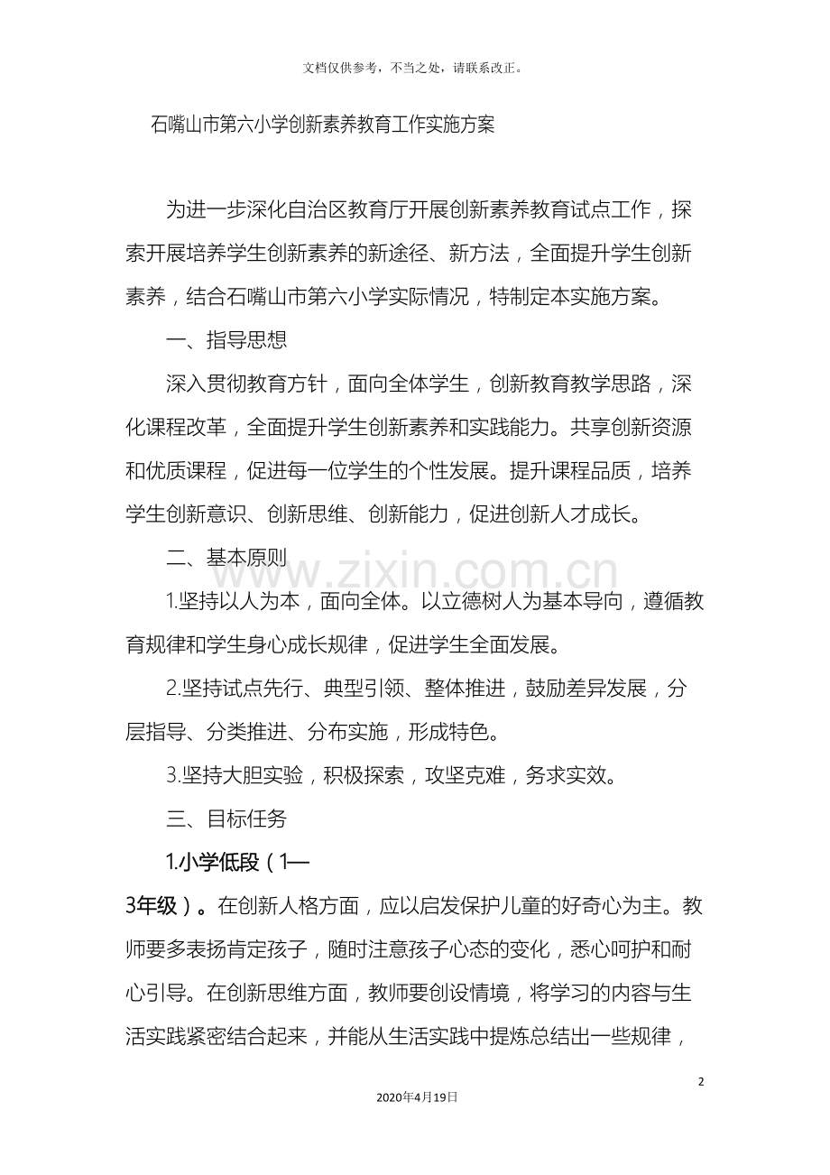 六小创新素养教育方案tWord文档.doc_第2页