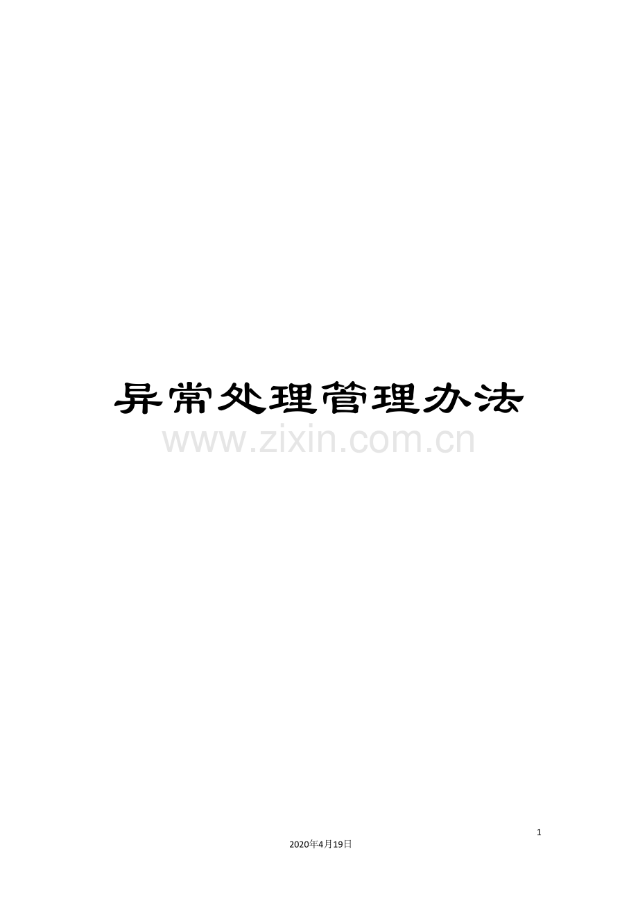 异常处理管理办法范文.doc_第1页