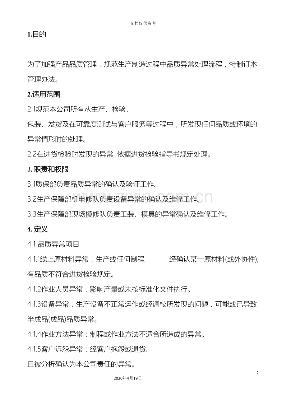 异常处理管理办法范文.doc_第2页
