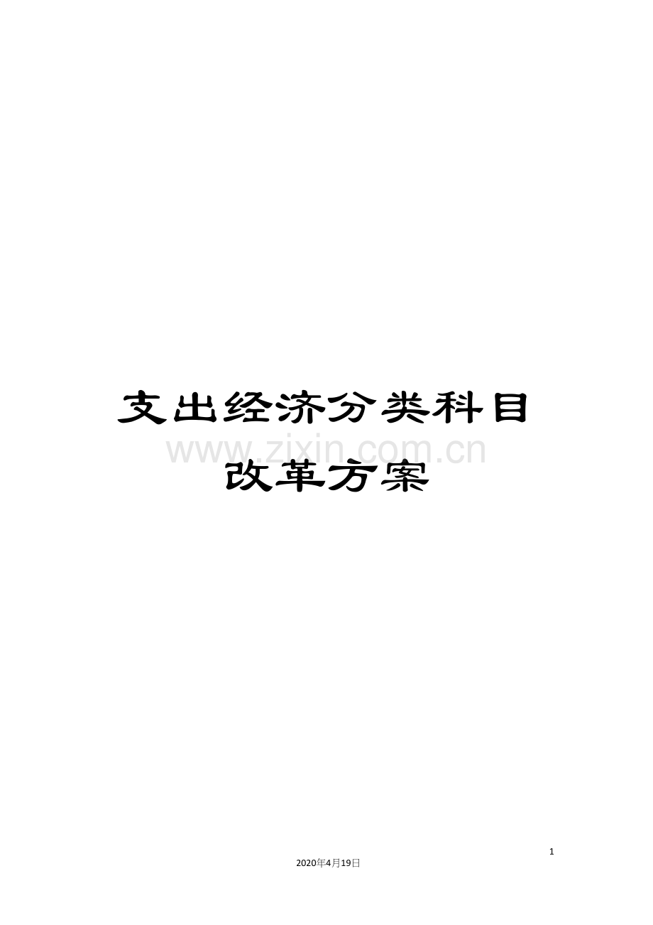 支出经济分类科目改革方案.docx_第1页