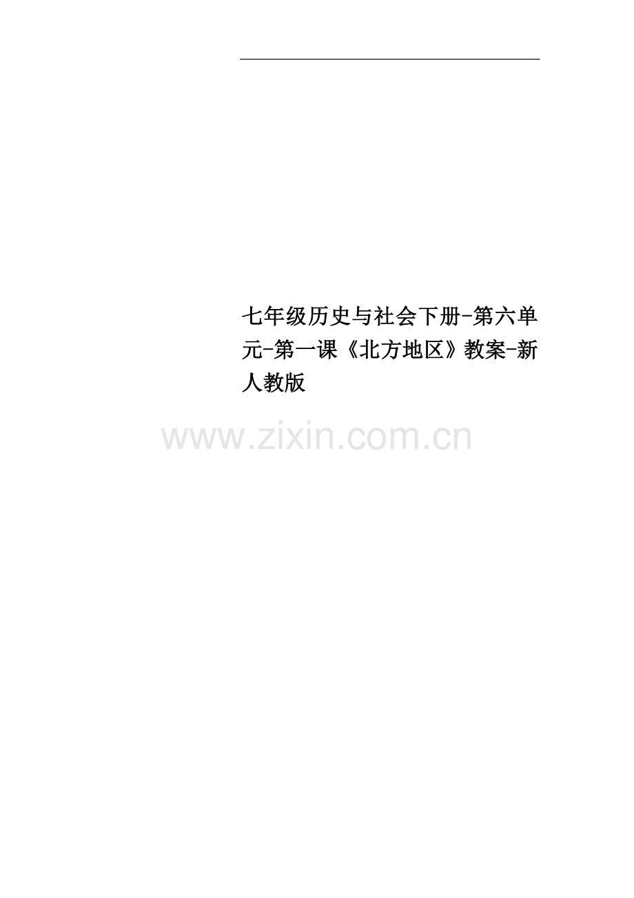 七年级历史与社会下册-第六单元-第一课《北方地区》教案.doc_第1页