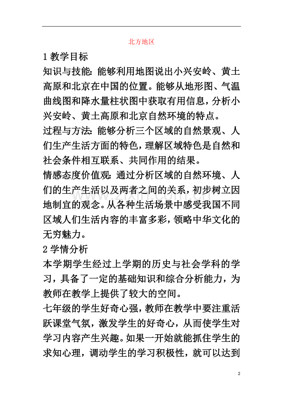 七年级历史与社会下册-第六单元-第一课《北方地区》教案.doc_第2页