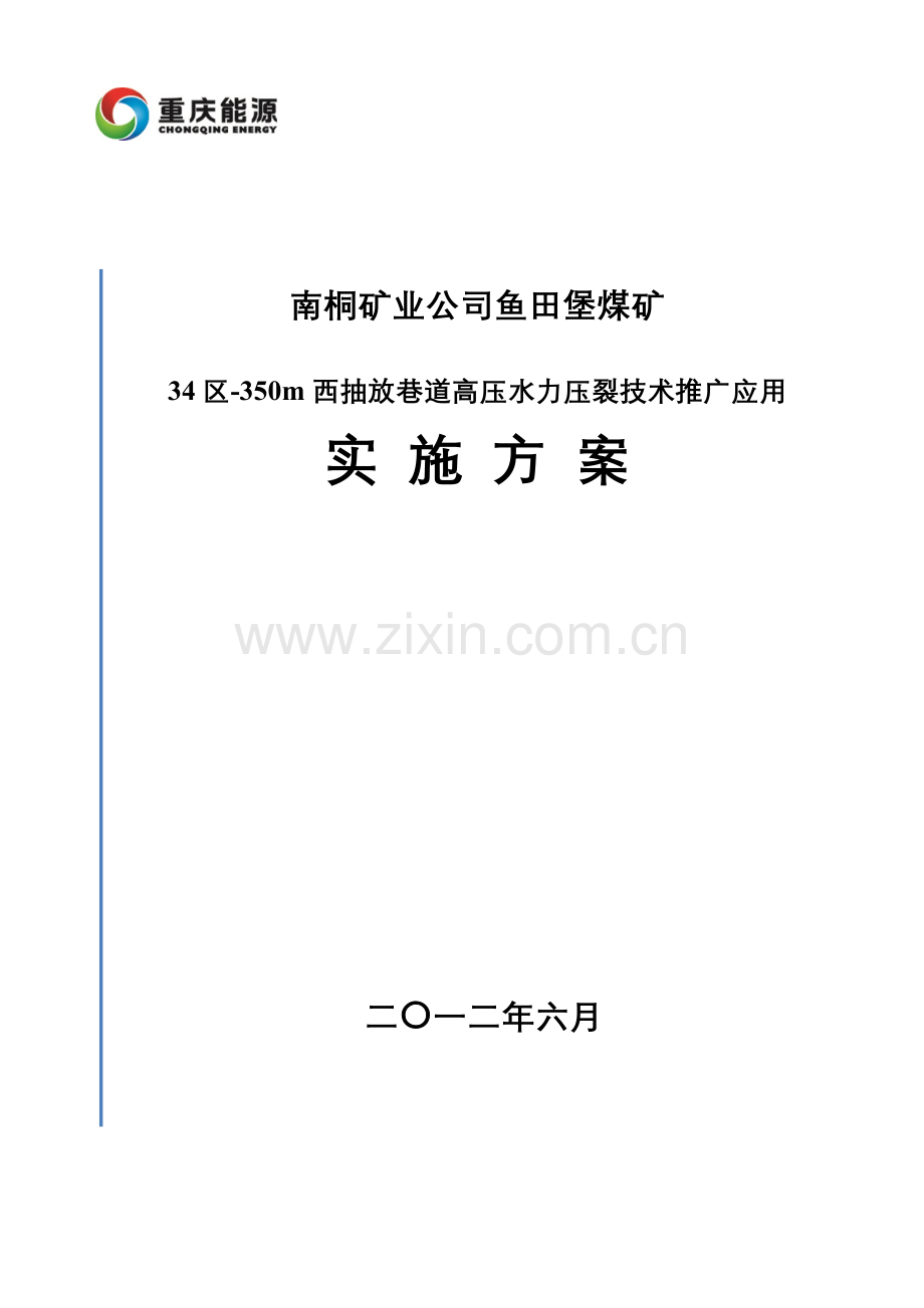 水力压裂实施方案样本.doc_第1页