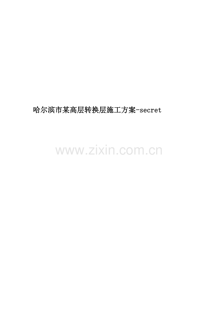 哈尔滨市某高层转换层施工方案-secret.doc_第1页
